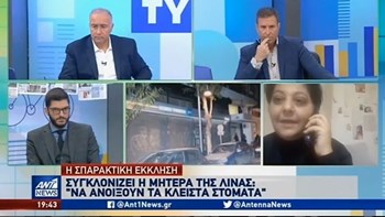 Λίνα Κοεμτζή: Η σπαρακτική έκκληση της μητέρας της – ΒΙΝΤΕΟ
