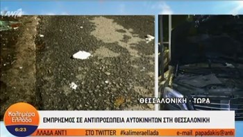Εμπρηστική επίθεση σε αντιπροσωπεία αυτοκινήτων στη Θεσσαλονίκη – ΒΙΝΤΕΟ