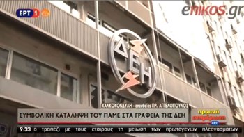 Συμβολική κατάληψη από το ΠΑΜΕ στη ΔΕΗ – ΒΙΝΤΕΟ
