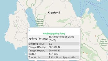 Σεισμός: 3,9 Ρίχτερ στην Κεφαλονιά – ΤΩΡΑ