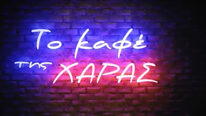 Τo Καφέ της Χαράς: Πώποτας και Τρελαντώνης ποζάρουν στα γυρίσματα της σειράς – ΦΩΤΟ