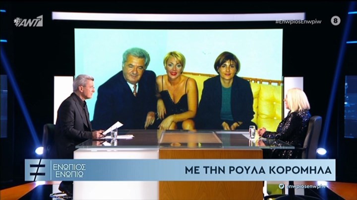 Η αποκαλυπτική συνέντευξη της Ρούλας Κορομηλά στο «Ενώπιος Ενωπίω» – ΒΙΝΤΕΟ