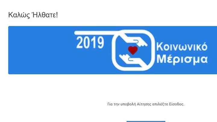 Κοινωνικό Μέρισμα: Άνοιξε η πλατφόρμα