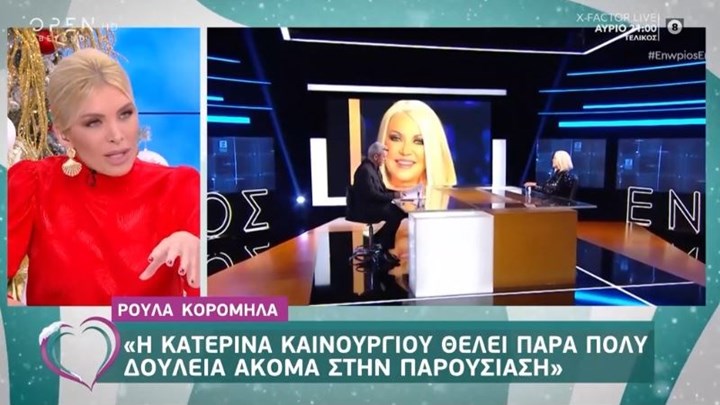 H Κατερίνα Καινούργιου απαντά στη Ρούλα Κορομηλά – ΒΙΝΤΕΟ