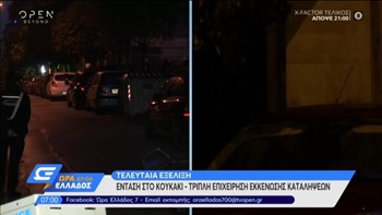 Κουκάκι: Επεισόδια σε τριπλή αστυνομική επιχείρηση εκκένωσης καταλήψεων – Δέκα προσαγωγές – ΒΙΝΤΕΟ