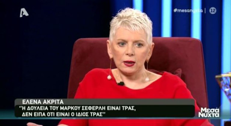 Έλενα Ακρίτα: Η δουλειά του Σεφερλή είναι trash