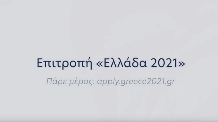 “Ελλάδα 2021”: Αυτό είναι το πρώτο σποτ – ΒΙΝΤΕΟ