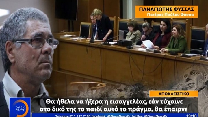 Πατέρας Φύσσα: Αν τύχαινε αυτό στο παιδί της εισαγγελέως, θα έπαιρνε μία τέτοια απόφαση;