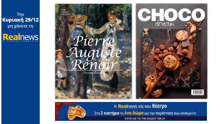 Σήμερα με τη Real News: «Pierre Auguste Renoir» μαζί CHOCO dream και η Realnews σάς πάει θέατρο