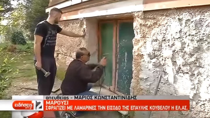 Μαρούσι: Η ΕΛ.ΑΣ σφραγίζει με λαμαρίνες την έπαυλη Κουβέλου – ΒΙΝΤΕΟ