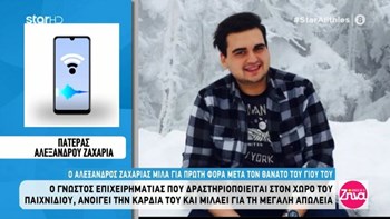 Ο πατέρας του Αλέξανδρου Ζαχαριά μιλά για πρώτη φορά μετά τον θάνατο του γιου του – ΒΙΝΤΕΟ