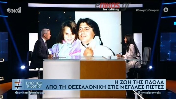 Η συγκίνηση της Πάολα όταν μίλησε για την απώλεια του πατέρα της – ΒΙΝΤΕΟ