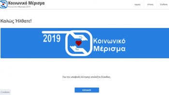 Κοινωνικό μέρισμα: Ποιοι πρέπει να υποβάλλουν ξανά αίτηση