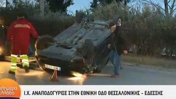 Θεσσαλονίκη: Τροχαίο με ανατροπή αυτοκινήτου στην Εθνική Οδό – ΒΙΝΤΕΟ