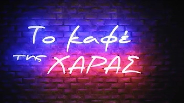 Το Καφέ της Χαράς: Αυτός είναι ο αστυνόμος στο Κολοκοτρωνίτσι – ΦΩΤΟ