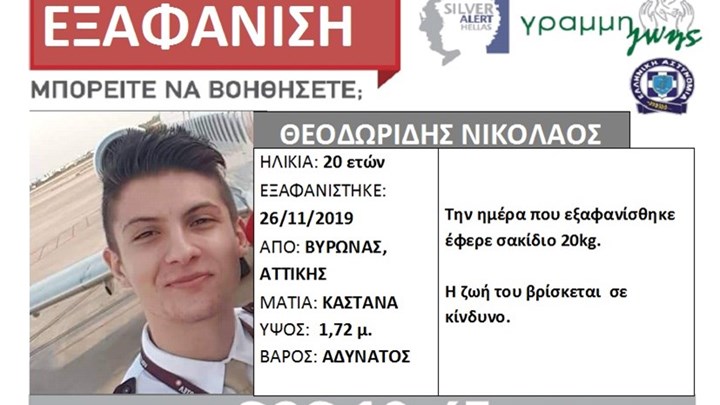 Συναγερμός για την εξαφάνιση 20χρονου από τον Βύρωνα