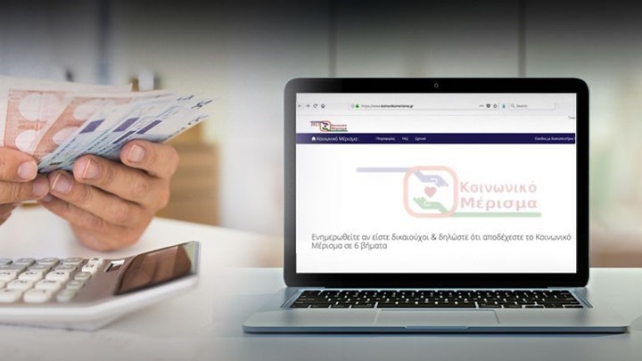 Κοινωνικό μέρισμα: Σήμερα θα καταβληθεί στο 90% των δικαιούχων – Τι ισχύει για τις ενστάσεις