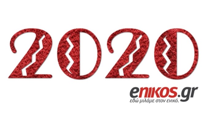 Το enikos.gr σας εύχεται καλή χρονιά