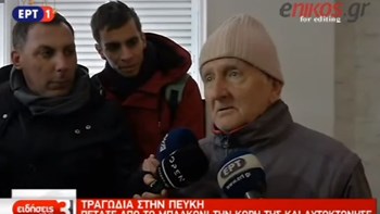 Τραγωδία στην Πεύκη: Συγκλονίζει ο παππούς της 5χρονης – ΒΙΝΤΕΟ