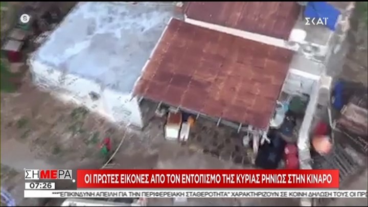 Κίναρος: Οι πρώτες εικόνες από τον εντοπισμό της κυρά Ρηνιώς από το Super Puma- ΒΙΝΤΕΟ