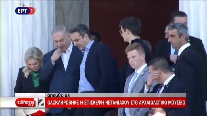 Νετανιάχου: Ολοκληρώθηκε η επίσκεψη του στο Αρχαιολογικό Μουσείο – ΒΙΝΤΕΟ