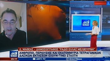 Μαθέας στον ΑΝΤ1: Η κατάσταση από τις πυρκαγιές στην Αυστραλία παραμένει δραματική – ΒΙΝΤΕΟ