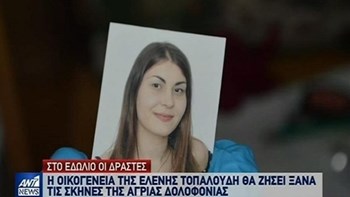 Δολοφονία Τοπαλούδη: Ξεσπά ο πατέρας της – «Να μη βγουν ποτέ από τη φυλακή» – ΒΙΝΤΕΟ