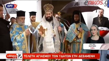 Θεοφάνεια: Στην τελετή αγιασμού των υδάτων στη Δεξαμενή ο Κώστας Μπακογιάννης – ΒΙΝΤΕΟ