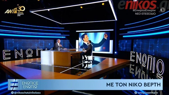 Ο Νίκος Βέρτης στο «Ενώπιος Ενωπίω» – ΒΙΝΤΕΟ