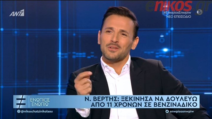 Βέρτης: Η δουλειά σε βενζινάδικο από 11 ετών και το άγνωστο περιστατικό – ΒΙΝΤΕΟ