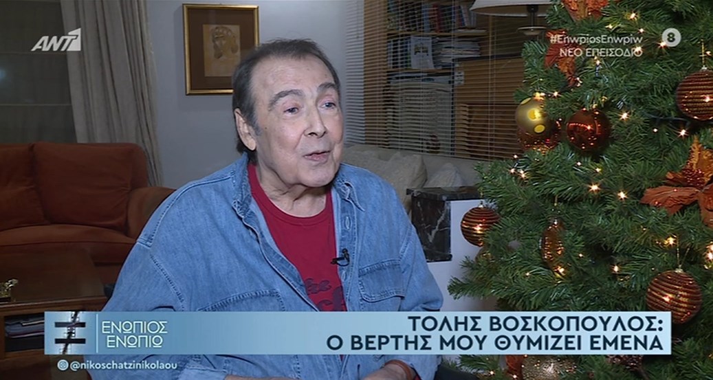 Ο Τόλης Βοσκόπουλος μιλά για τον Νίκο Βέρτη: Γιατί μου θυμίζει εμένα –  ΒΙΝΤΕΟ