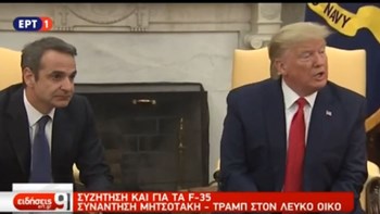 Μητσοτάκης σε Τραμπ: Η Ελλάδα ενδιαφέρεται να συμμετάσχει στο πρόγραμμα των F-35 – ΒΙΝΤΕΟ