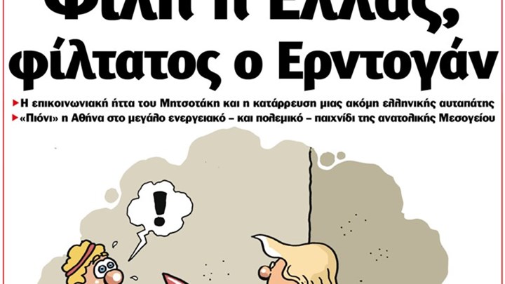 Το Ποντίκι σήμερα Πέμπτη 9/1/2020