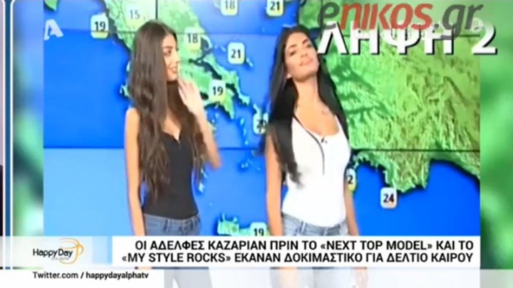 Οι αδελφές Καζαριάν έγιναν…. παρουσιάστριες καιρού – ΒΙΝΤΕΟ