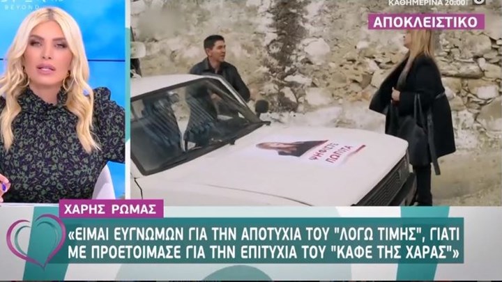 Καφέ της Χαράς: Τι είπε ο Χάρης Ρώμας για τα ελληνικά του Φατσέα και το πρόστιμο του ΕΣΡ – ΒΙΝΤΕΟ