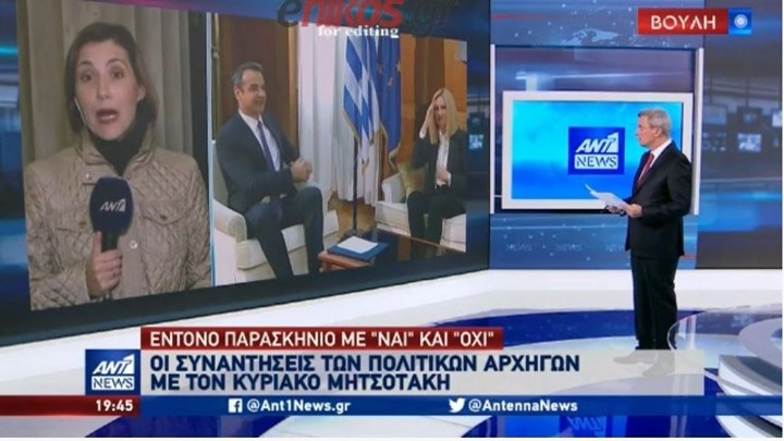 Συνάντηση Μητσοτάκη με πολιτικούς αρχηγούς: Έντονο παρασκήνιο με τα “ναι” και τα “όχι” – ΒΙΝΤΕΟ