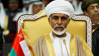 Πέθανε ο σουλτάνος του Ομάν