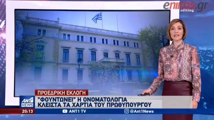 Εκλογή Προέδρου της Δημοκρατίας: “Φουντώνει” η ονοματολογία – ΒΙΝΤΕΟ