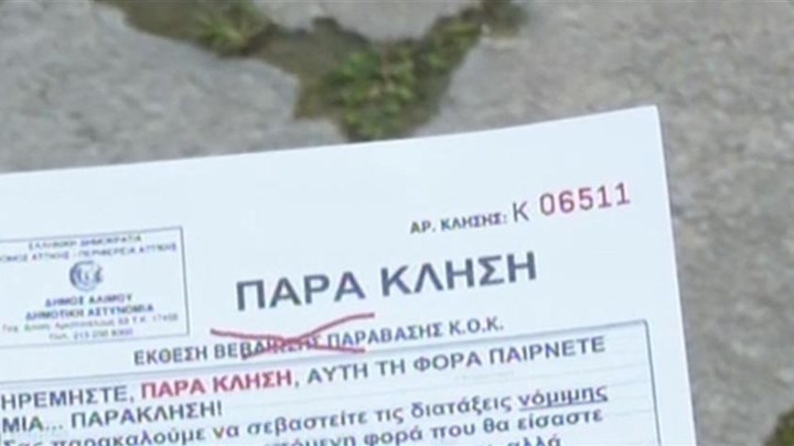 Αντί για κλήσεις για παράνομη στάθμευση κόβουν “παρακλήσεις” στον Άλιμο – ΒΙΝΤΕΟ