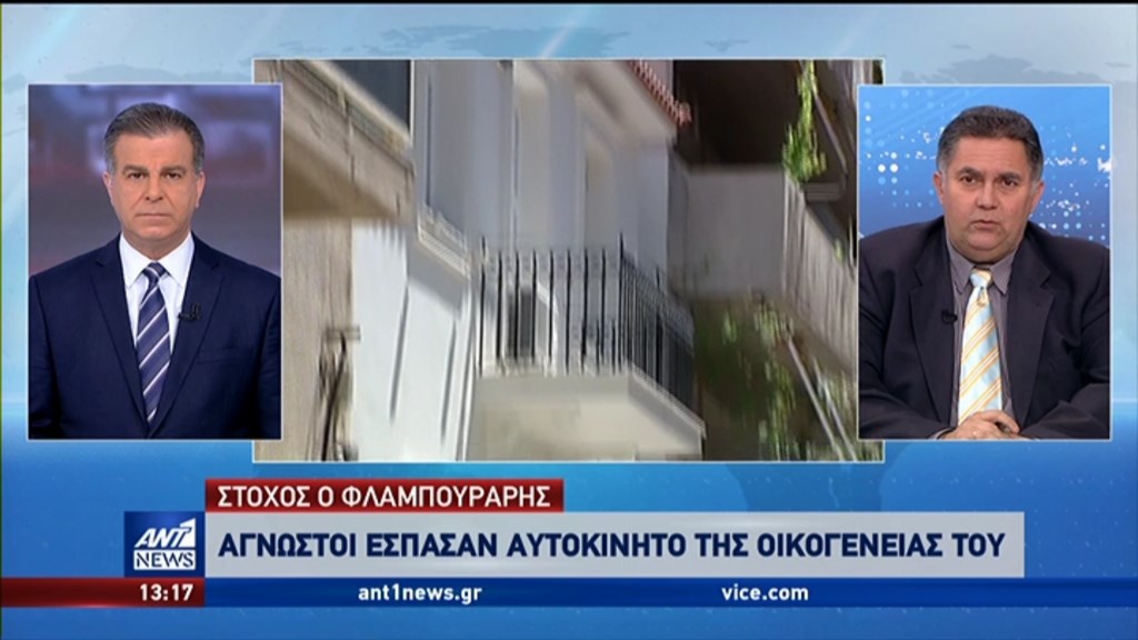 Έσπασαν το αυτοκίνητο της οικογένειας του Αλέκου Φλαμπουράρη