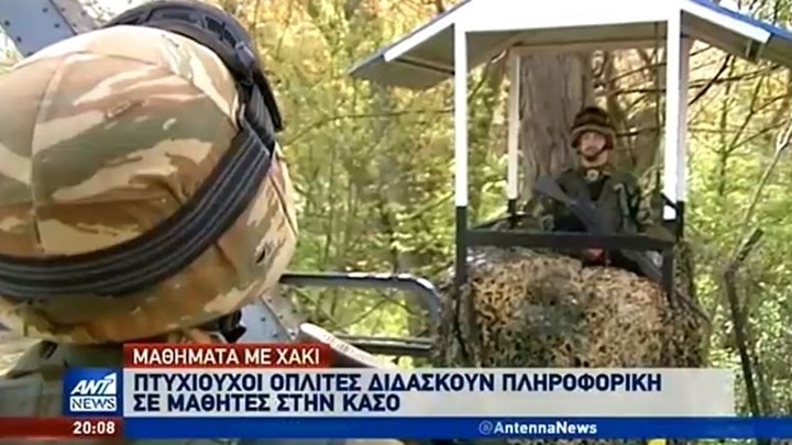 Κάσος: Πτυχιούχοι οπλίτες θα διδάξουν πληροφορική – ΒΙΝΤΕΟ