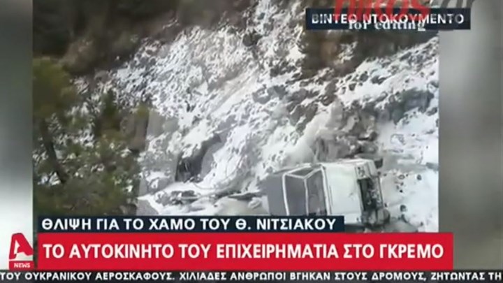 Θεόδωρος Νιτσιάκος: Βίντεο – ντοκουμέντο από τον γκρεμό που σκοτώθηκε ο επιχειρηματίας
