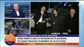 Δολοφονία Τοπαλούδη: Τι δήλωσε ο πατέρας της λίγο πριν ξεκινήσει η δίκη – ΒΙΝΤΕΟ
