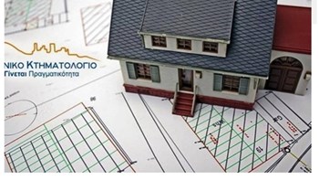 Κτηματολόγιο: Λήγει η “περίοδος χάριτος” – Έρχονται κλιμακωτά πρόστιμα
