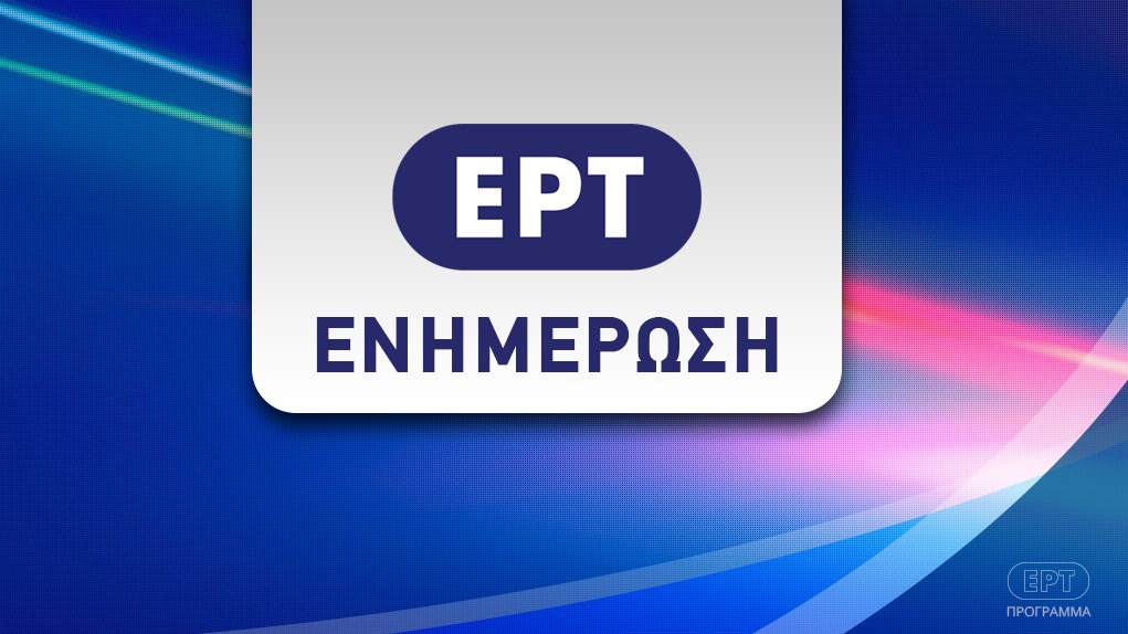 Εκτός προγράμματος οι δύο βραβευμένες εκπομπές της ΕΡΤ