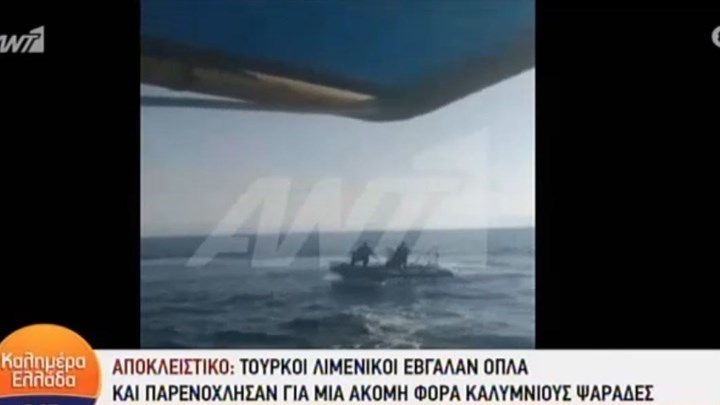 Κάλυμνος: Τούρκοι λιμενικοί έβγαλαν όπλα και παρενόχλησαν ψαράδες – ΒΙΝΤΕΟ