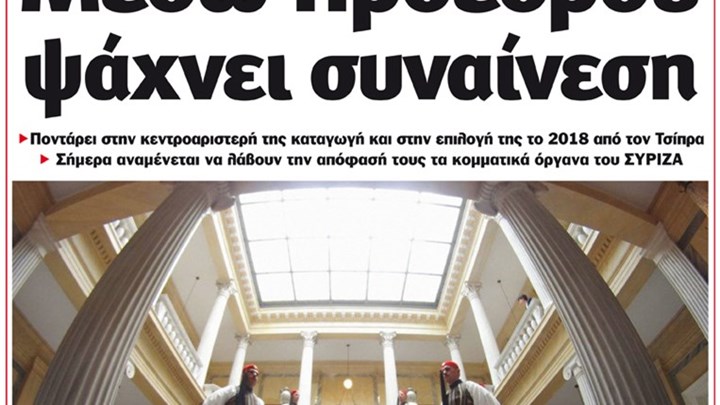 Το Ποντίκι σήμερα Πέμπτη 16/1/2020