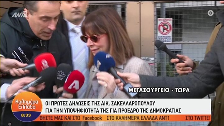 Σακελλαροπούλου: Οι πρώτες δηλώσεις για την υποψηφιότητά της – ΒΙΝΤΕΟ