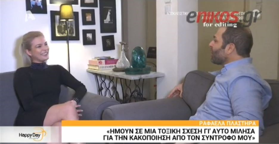 Ραφαέλα Πλαστήρα: Η αποκάλυψη – σοκ της σταρ Ελλάς για την κακοποίηση από τον σύντροφό της – ΒΙΝΤΕΟ
