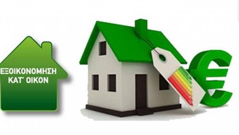 Εξοικονόμηση Κατ’ Οίκον: Νέο πρόγραμμα 250 εκατ. ευρώ – Πότε έρχεται, τι αλλάζει στα κριτήρια